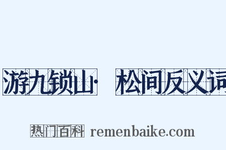 游九锁山·松间反义词是什么意思的图片